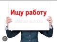Ищу работу
