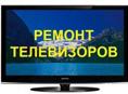 Ремонт телевизоров 