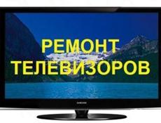 Ремонт телевизоров 