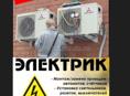 Заправка кондиционеров и электрика 