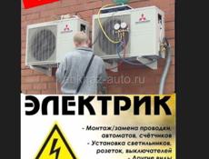 Заправка кондиционеров и электрика 