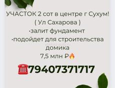 Продается участок в центре