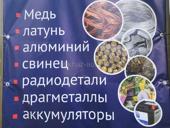 Приём медь, латунь