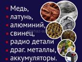 Приём медь, латунь