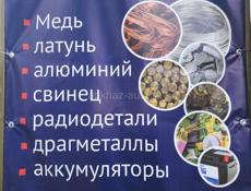 Приём медь, латунь