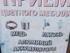 Приём медь, латунь