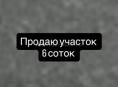 Продаю участок 6 соток