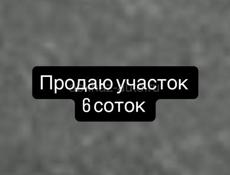 Продаю участок 6 соток 
