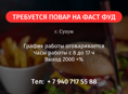 ТРЕБУЕТСЯ ПОВАР НА ФАСТ ФУД 