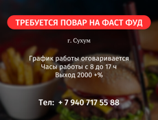 ТРЕБУЕТСЯ ПОВАР НА ФАСТ ФУД 