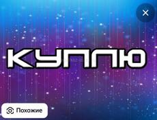 Куплю 