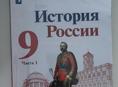 История России 9 класс 1 часть