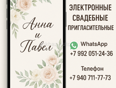 Электронные свадебные приглашения 