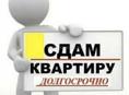 Сдам на долгий срок