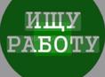Ищу работу
