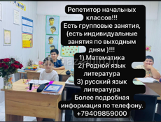 Репетитор начальных классов!