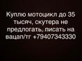 Куплю мотоцикл
