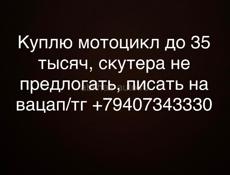 Куплю мотоцикл
