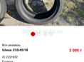 Шина 235/45/18