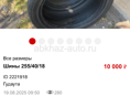 Шины 255/40/18