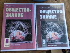 Обществознание 8, 9 класс