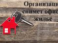 Компания снимет здание(особняк) под офис, жилье для сотрудников