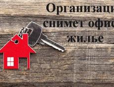 Компания снимет здание(особняк) под офис, жилье для сотрудников