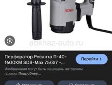 Срочно!!! Перфоратор