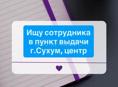 Сотрудник в пункт выдачи Сухум