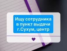 Сотрудник в пункт выдачи Сухум