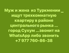 Ищу трёхкомнатную квартиру в центре города сухум