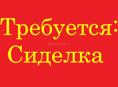 Требуется сиделка срочно!