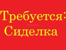 Требуется сиделка срочно!