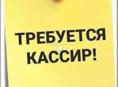 Требуется кассир 