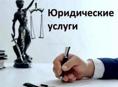 Юридические услуги , регистрация ООО 