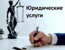 Юридические услуги , регистрация ООО 