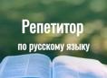 Репетитор русского языка 