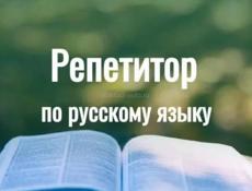 Репетитор русского языка 