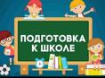 Подготовка к школе деток 6-7 лет
