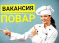 Требуется ПОВАР! Круглый год!