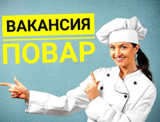 Требуется ПОВАР! Круглый год!