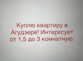Куплю квартиру в АГУДЗЕРЕ! 