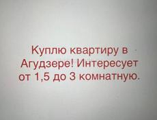 Куплю квартиру в АГУДЗЕРЕ! 