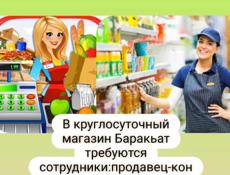 В круглосуточный магазин Баракьат требуются сотрудники