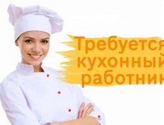 Кухонный работник! Сменно!