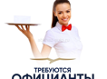 Официанты срочно! Достойный оклад!