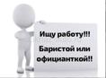 СРОЧНО ИЩУ РОБОТУ!!