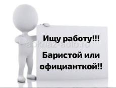 СРОЧНО ИЩУ РОБОТУ!!