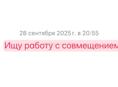 Помощник бухгалтера ,совмещение 