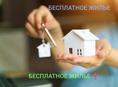 Жилье бесплатно 